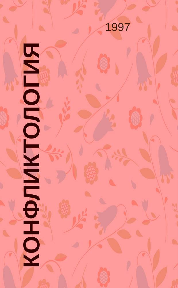 Конфликтология : Учеб. пособие