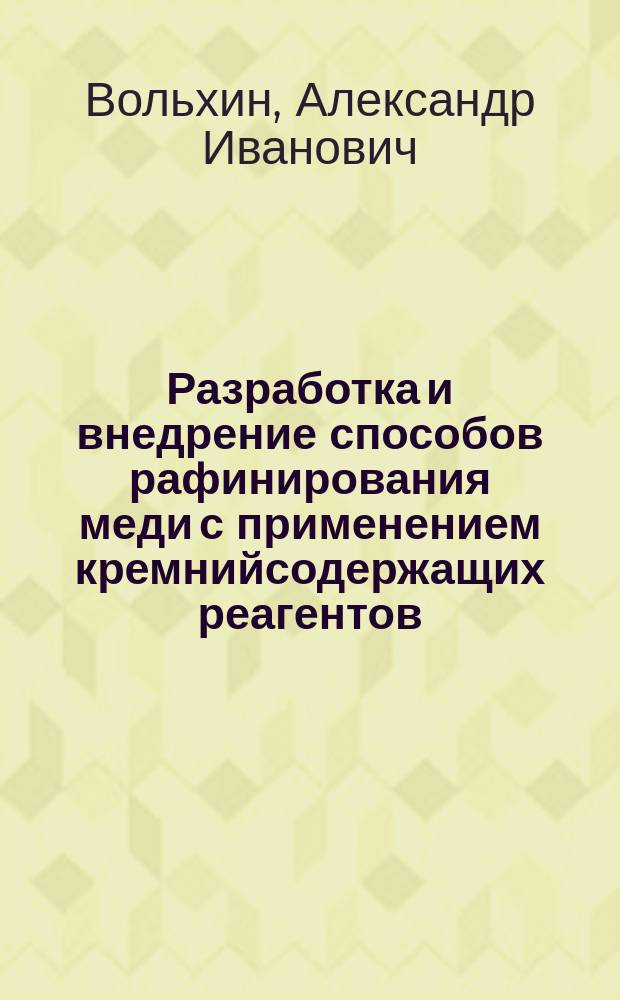 Разработка и внедрение способов рафинирования меди с применением кремнийсодержащих реагентов : Автореф. дис. на соиск. учен. степ. к. т. н