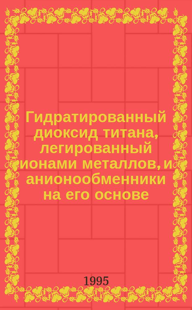 Гидратированный диоксид титана, легированный ионами металлов, и анионообменники на его основе : Автореф. дис. на соиск. учен. степ. к. х. н