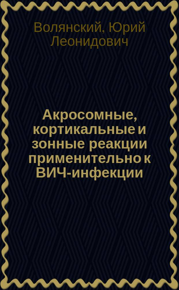 Акросомные, кортикальные и зонные реакции применительно к ВИЧ-инфекции