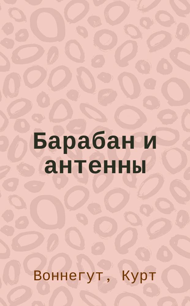 Барабан и антенны : Отр. из романа "Сирены Титана". Министр без портфеля : [Рассказ Перевод]