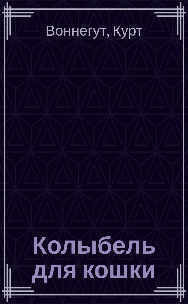 Колыбель для кошки; Сирены Титана: Романы / Пер. с англ. М. Ковалева; Худож. А. Медведев