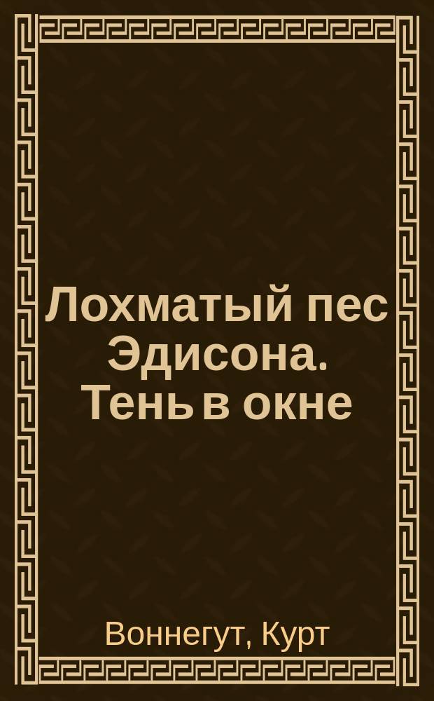 Лохматый пес Эдисона. Тень в окне