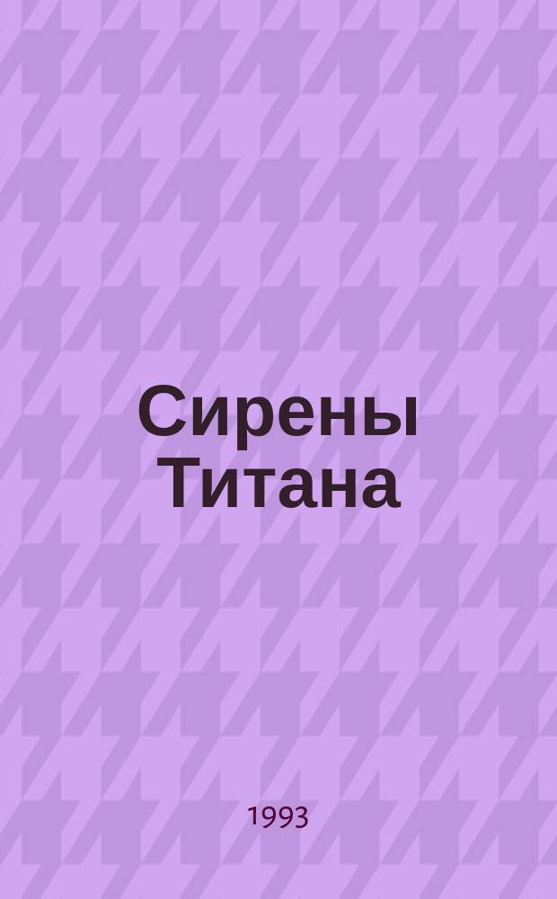 Сирены Титана; Бойня номер пять, или Крестовый поход детей; Дай вам Бог здоровья, мистер Розуотер, или Не мечите бисера перед свиньями: Романы: Пер. с англ. / Курт Воннегут; Вступ. ст. А. Зверева
