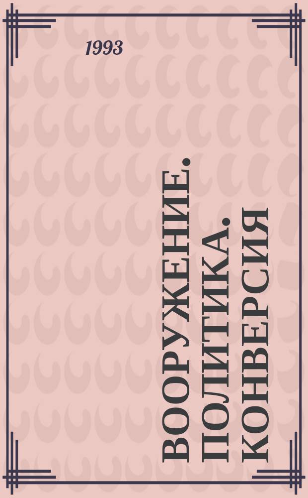 Вооружение. Политика. Конверсия: ВПК : Информ.-публицист. журн. Рос. акад. естеств. наук, Рос. акад. ракет и арт. наук, Рос. и междунар. инж. акад