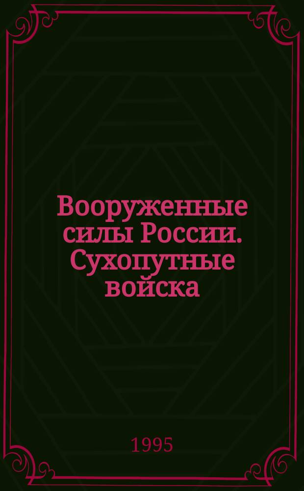 Вооруженные силы России. Сухопутные войска : Очерк