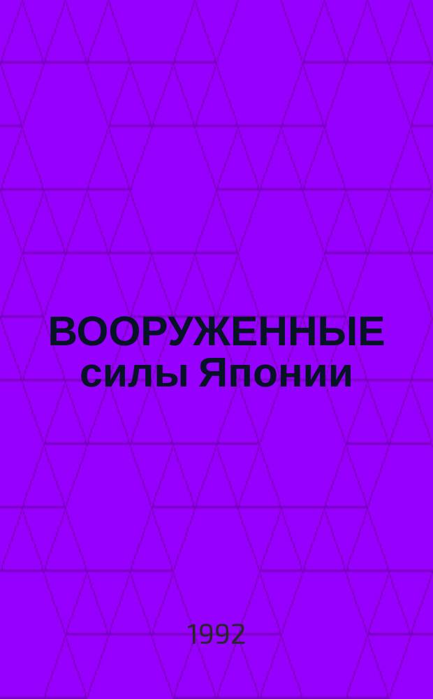 ВООРУЖЕННЫЕ силы Японии : Справ. Ч. 2