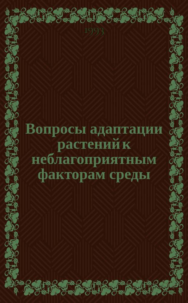 Вопросы адаптации растений к неблагоприятным факторам среды : Межвуз. сб. науч. тр