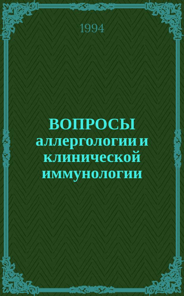 ВОПРОСЫ аллергологии и клинической иммунологии : Сб. ст.