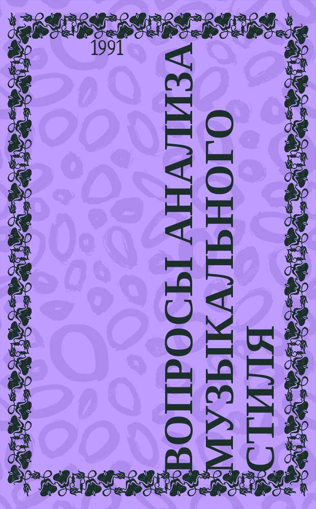Вопросы анализа музыкального стиля : Сб. ст