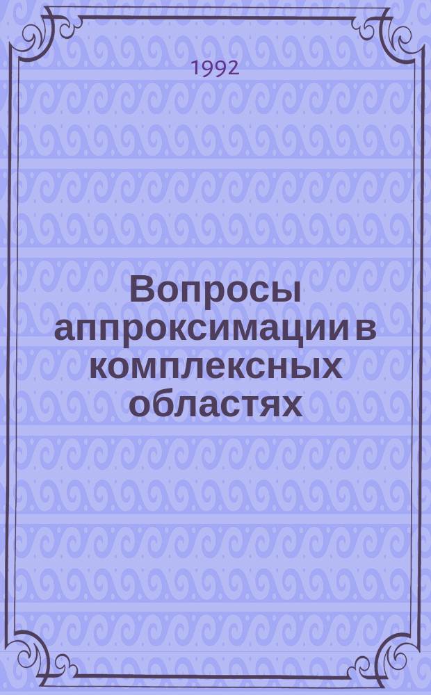 Вопросы аппроксимации в комплексных областях : Межвуз. сб