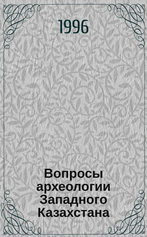 Вопросы археологии Западного Казахстана : Сб. науч. тр