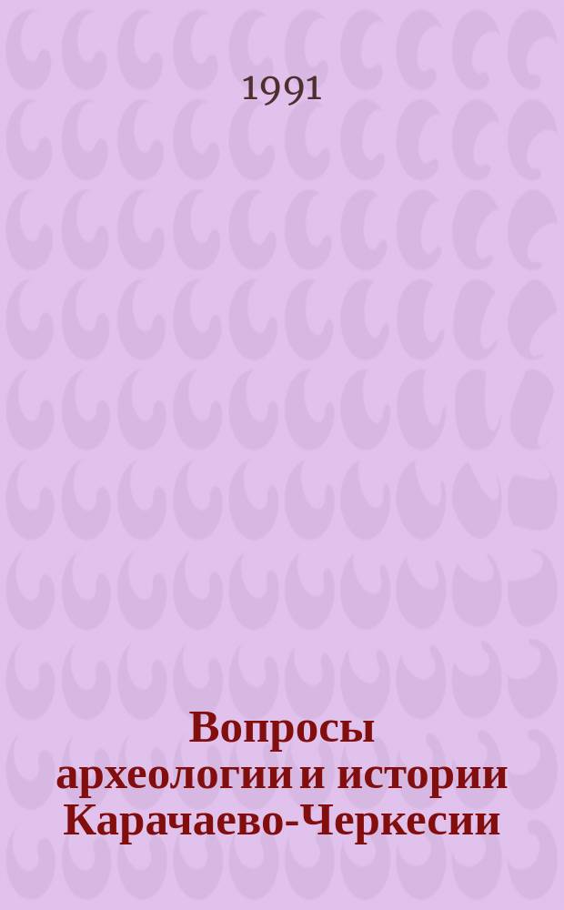 Вопросы археологии и истории Карачаево-Черкесии : Сб. науч. тр