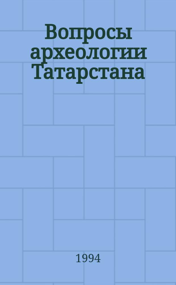 Вопросы археологии Татарстана