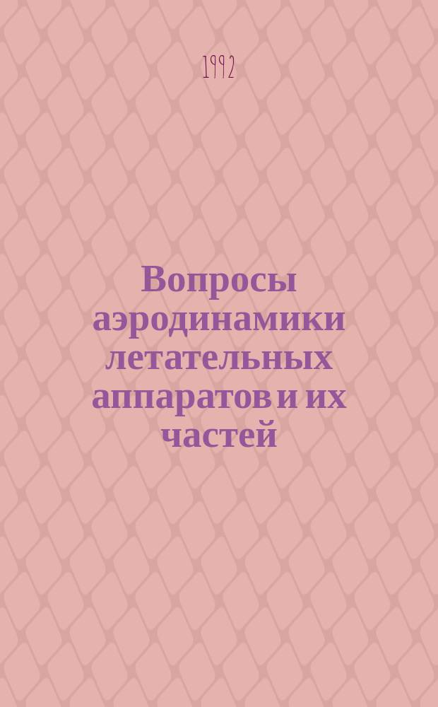 Вопросы аэродинамики летательных аппаратов и их частей : Темат. сб. науч. тр