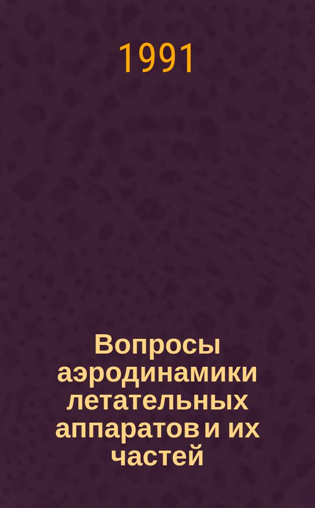 Вопросы аэродинамики летательных аппаратов и их частей : Темат. сб. науч. тр