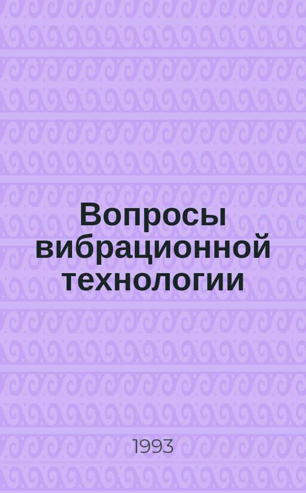Вопросы вибрационной технологии : Межвуз. сб. науч. тр