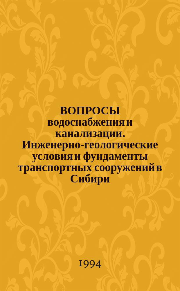 ВОПРОСЫ водоснабжения и канализации. Инженерно-геологические условия и фундаменты транспортных сооружений в Сибири : Межвуз. сб. науч. тр