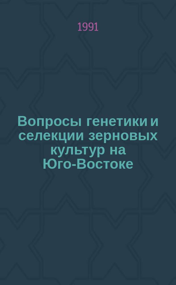 Вопросы генетики и селекции зерновых культур на Юго-Востоке : Сб. науч. работ