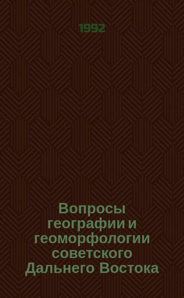 Вопросы географии и геоморфологии советского Дальнего Востока : Сб. науч. тр