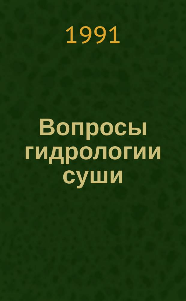 Вопросы гидрологии суши : Докл. конф. молодых ученых и специалистов, Ленинград, ГГИ, февр. 1987 г