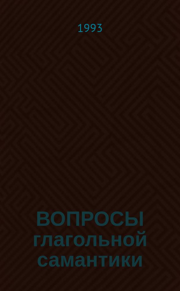 ВОПРОСЫ глагольной самантики : Сб. ст. : Памяти проф. О.М. Соколова