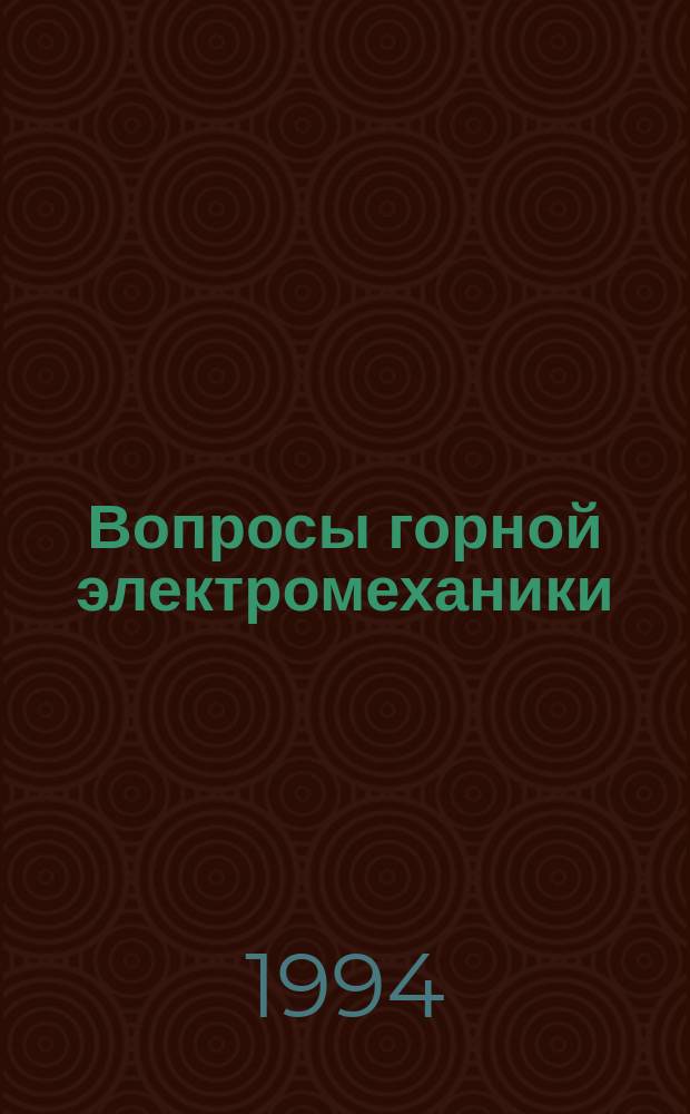 Вопросы горной электромеханики : Сб. науч. тр