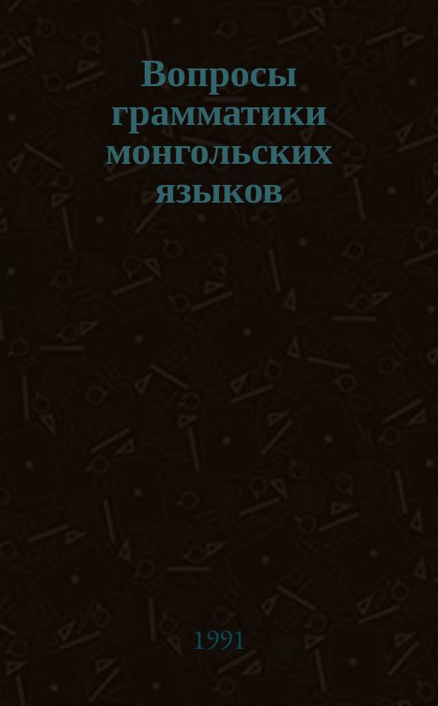 Вопросы грамматики монгольских языков : Сб. науч. тр