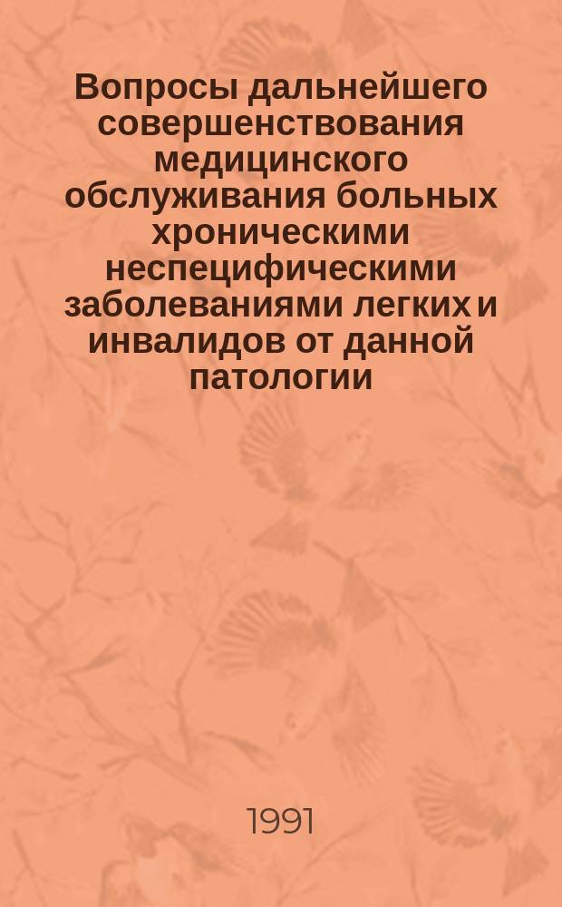 Вопросы дальнейшего совершенствования медицинского обслуживания больных хроническими неспецифическими заболеваниями легких и инвалидов от данной патологии : Метод. рекомендации