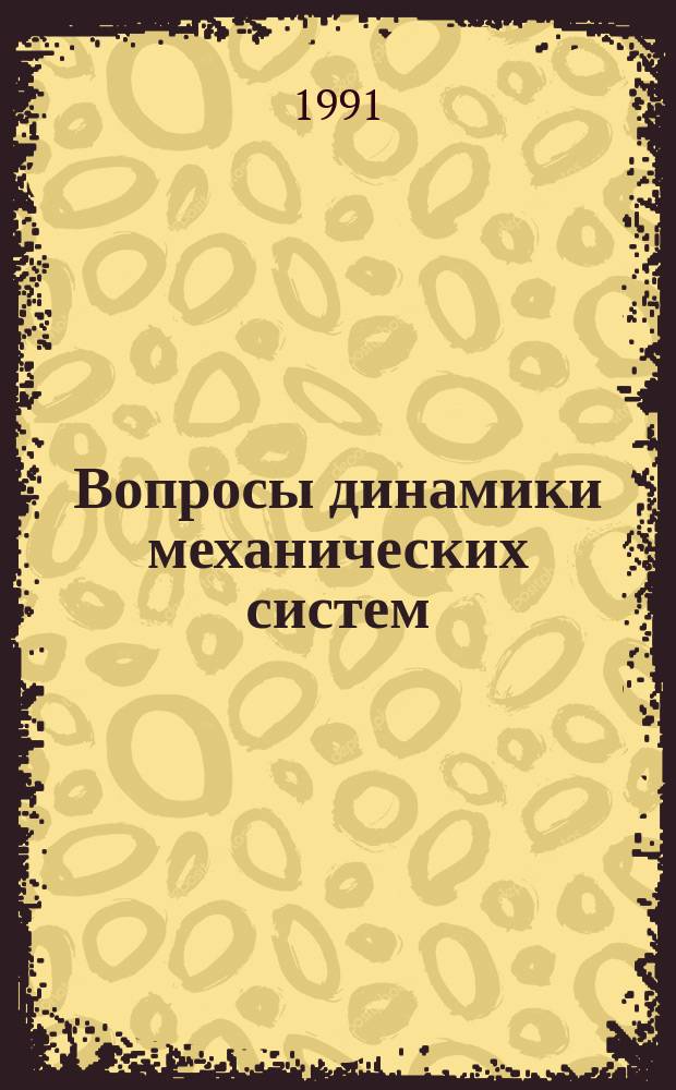 Вопросы динамики механических систем : Межвуз. сб. науч. тр