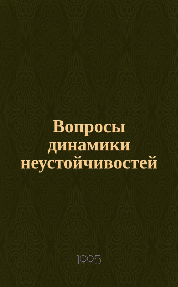 Вопросы динамики неустойчивостей : Междувед. сб