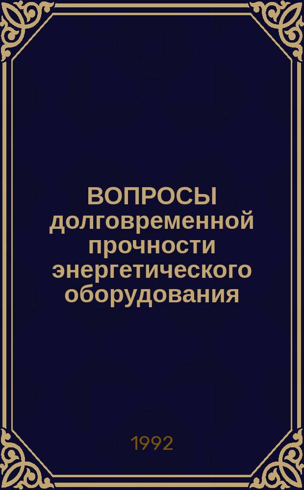 ВОПРОСЫ долговременной прочности энергетического оборудования : Сб. науч. тр