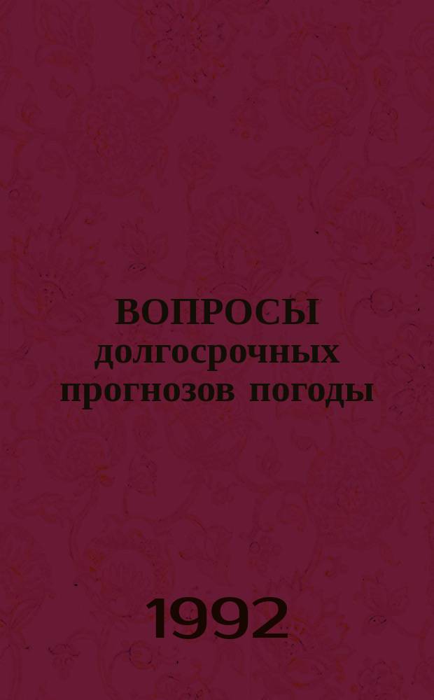 ВОПРОСЫ долгосрочных прогнозов погоды : Сб. ст.