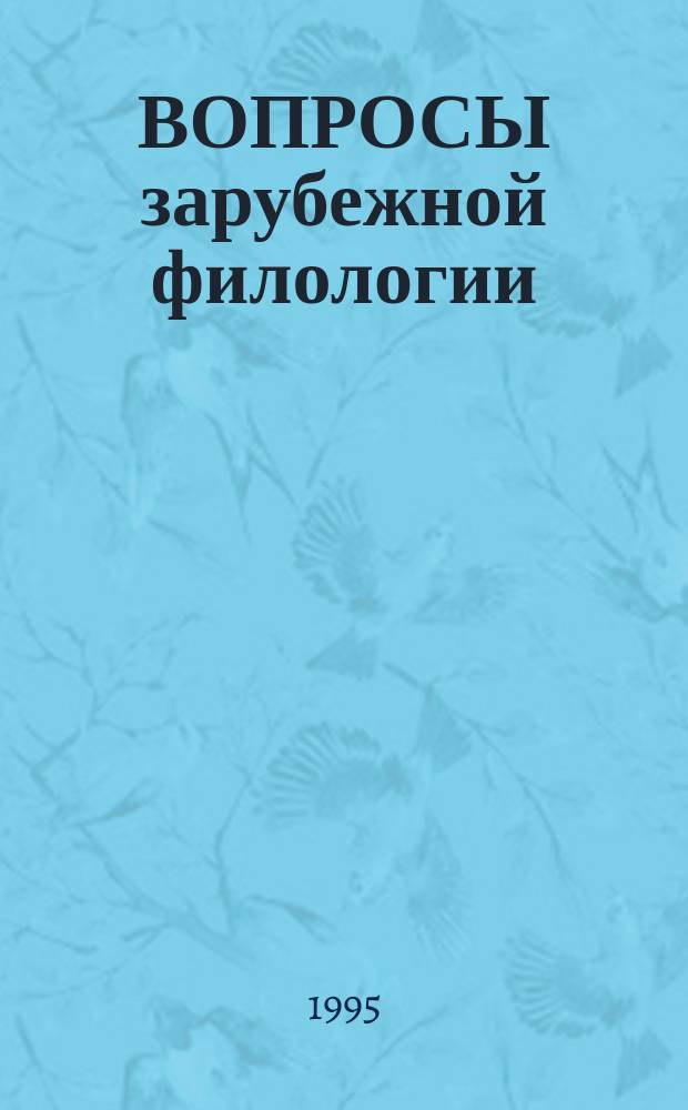 ВОПРОСЫ зарубежной филологии : Сб. ст.