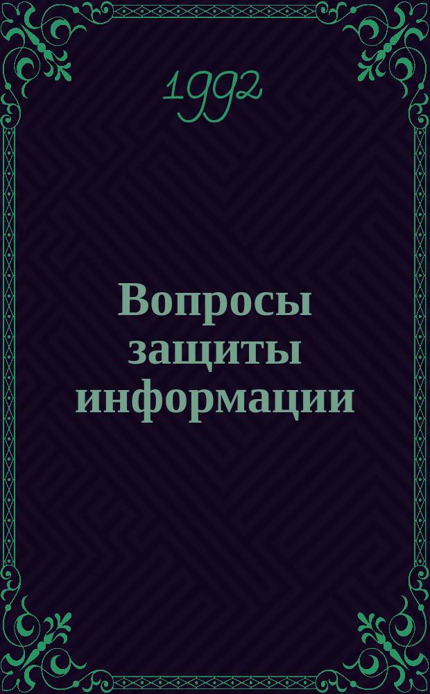 Вопросы защиты информации : Межотрасл. науч.-техн. сб
