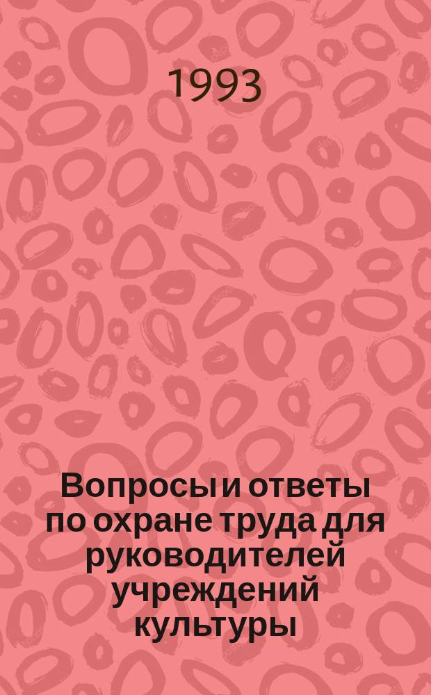 Вопросы и ответы по охране труда для руководителей учреждений культуры : В 2 ч.