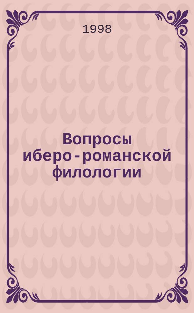 Вопросы иберо-романской филологии