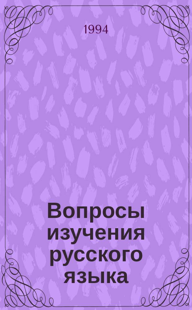 Вопросы изучения русского языка : Сб. науч. тр