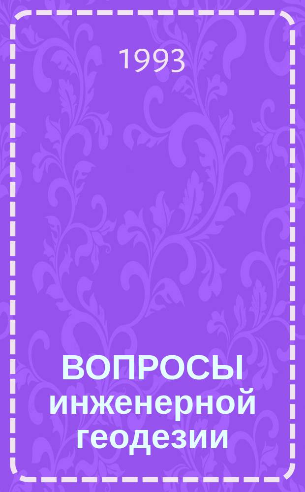 ВОПРОСЫ инженерной геодезии : Сб. науч. тр