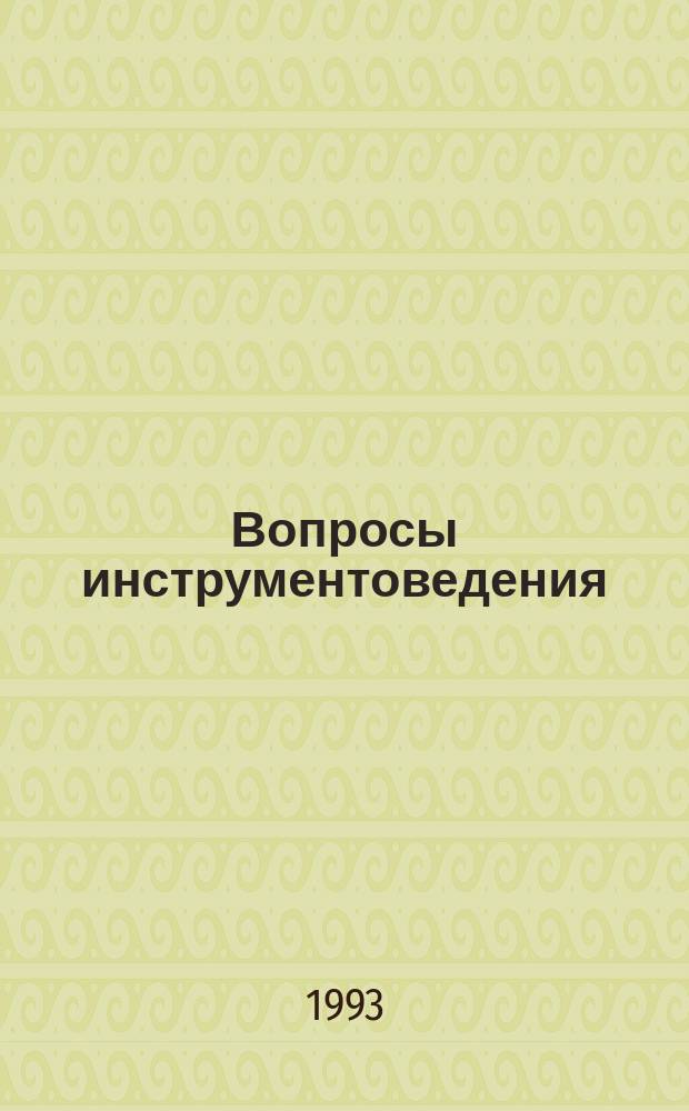 Вопросы инструментоведения : Сб. реф. конф., посвящ. памяти Г.И. Благодатова, 21-25 апр. 1993 г