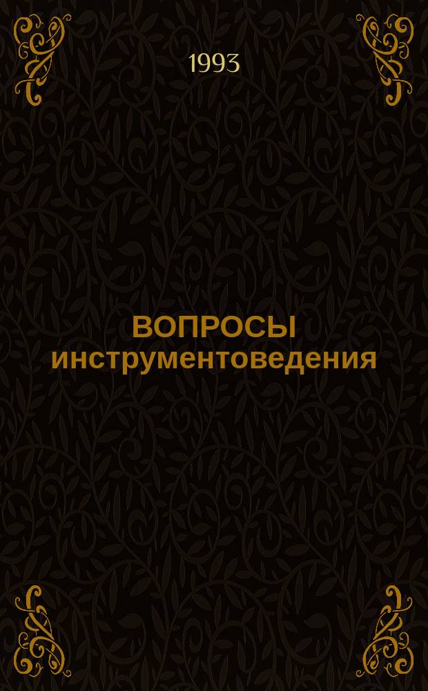 ВОПРОСЫ инструментоведения : Сб. реф. Междунар. инструментовед. конф. "Благодат. чтения" (СПб., 21-25 апр. 1993 г.)