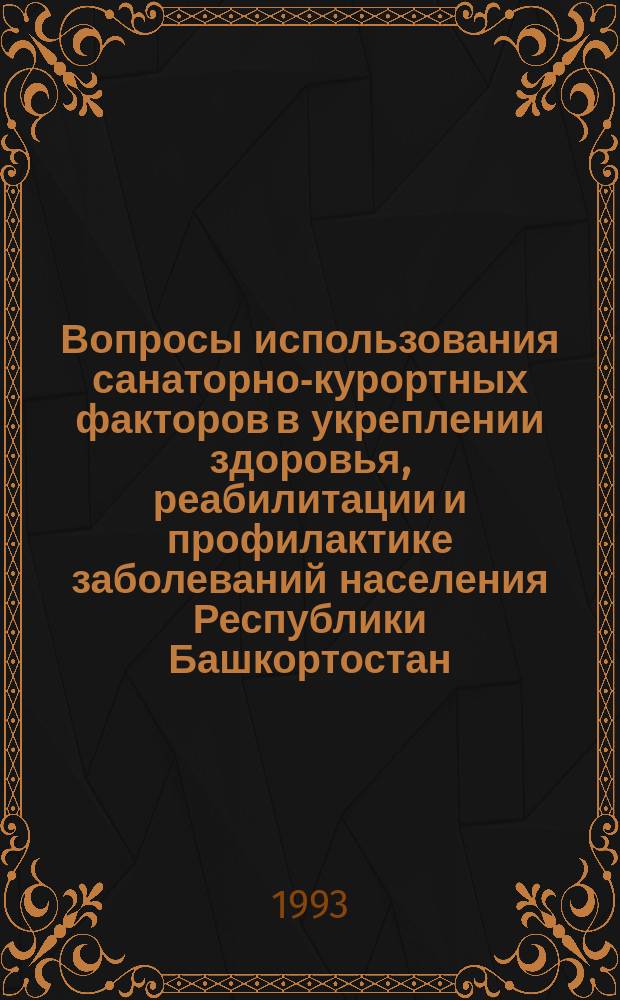 Вопросы использования санаторно-курортных факторов в укреплении здоровья, реабилитации и профилактике заболеваний населения Республики Башкортостан : Материалы респ. конф