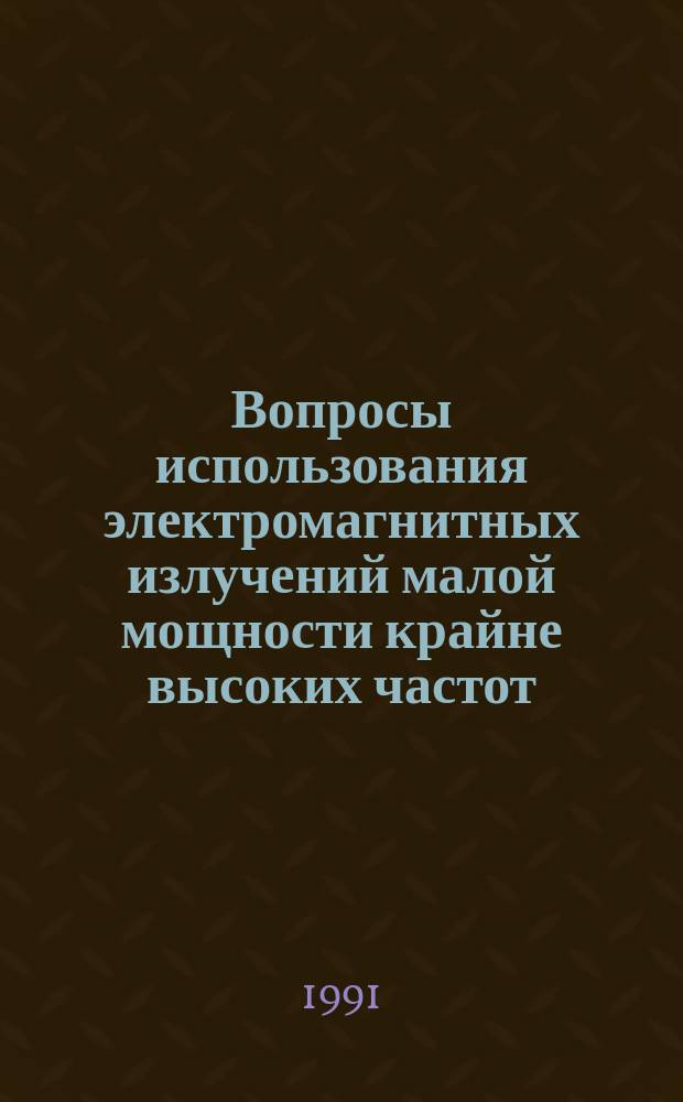 Вопросы использования электромагнитных излучений малой мощности крайне высоких частот (миллиметровых волн) в медицине