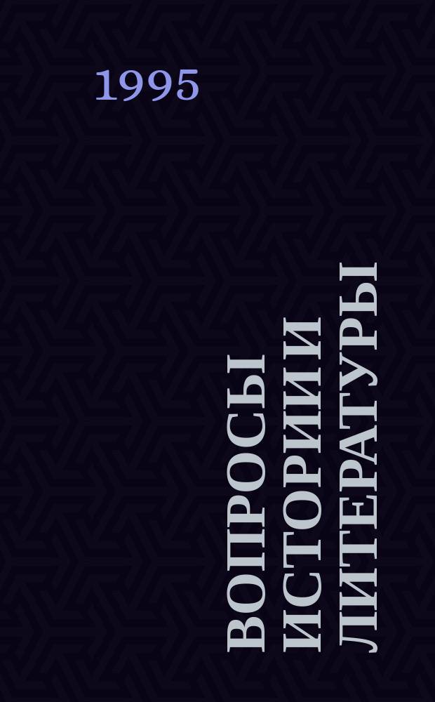 Вопросы истории и литературы : Сб. ст. : Посвящ. 75-летию д-ра ист. наук, проф. Ом. гос. пед. ун-та Бударина М.Е
