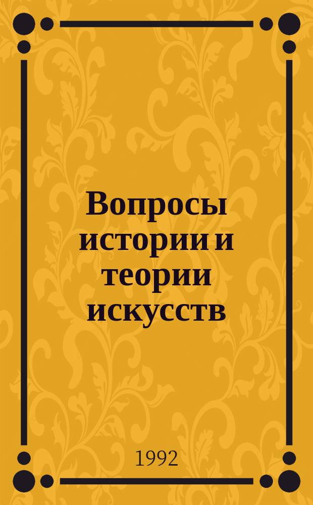 Вопросы истории и теории искусств : Сб. ст.