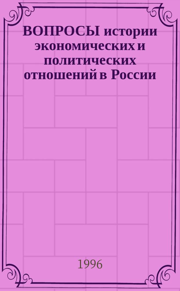 ВОПРОСЫ истории экономических и политических отношений в России (ХХ в.) : Сб. работ авт., получивших гранты Моск. отд-ния Рос. науч. фонда Форда