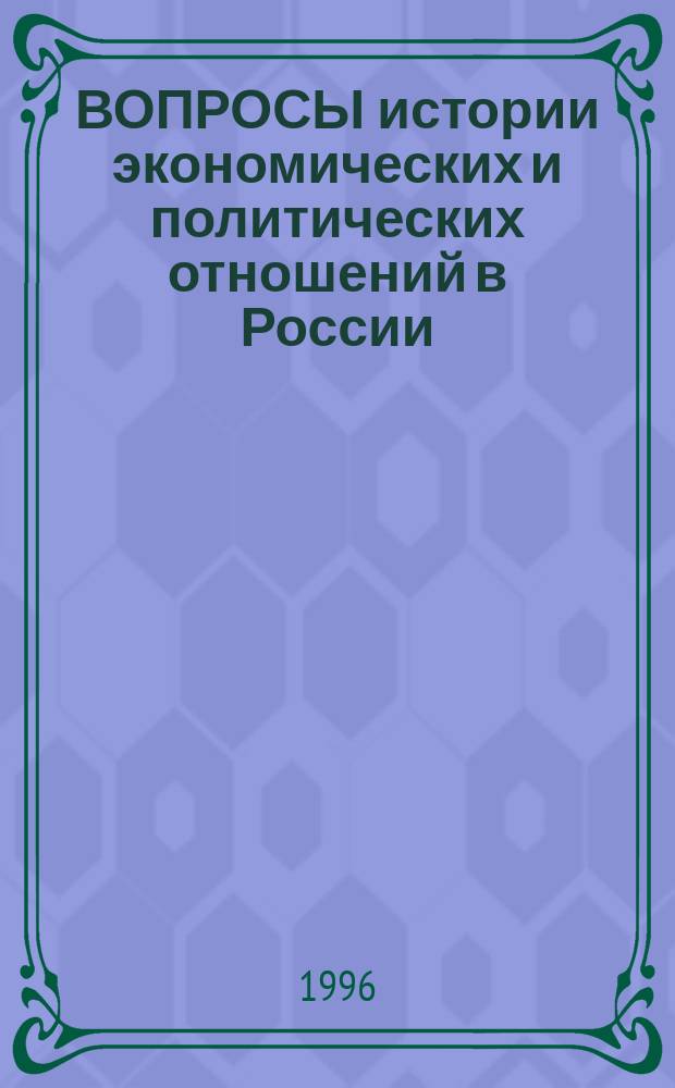ВОПРОСЫ истории экономических и политических отношений в России (ХХ в.) : Сб. работ авт., получивших гранты Моск. отд-ния Рос. науч. фонда Форда. [Вып. 2]