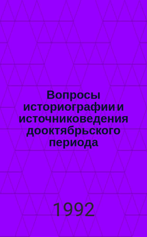 Вопросы историографии и источниковедения дооктябрьского периода : Сб. науч. тр