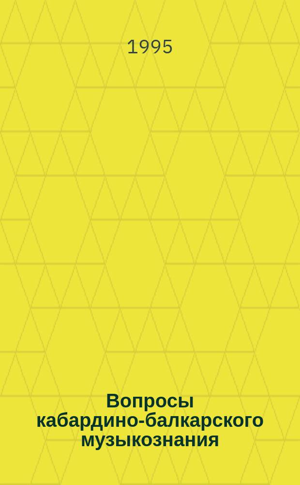 Вопросы кабардино-балкарского музыкознания : Учен. тр. Сев.-Кавк. гос. ин-та искусств : Сб. ст