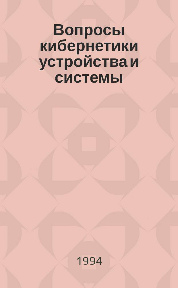 Вопросы кибернетики устройства и системы : Сб. науч. тр. межвузовский